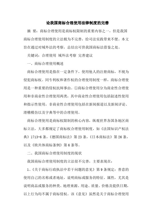 论我国商标合理使用法律制度的完善