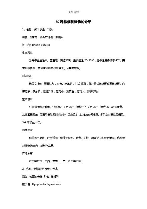 30种棕榈科植物简介