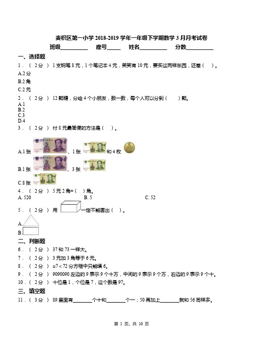 麦积区第一小学2018-2019学年一年级下学期数学3月月考试卷