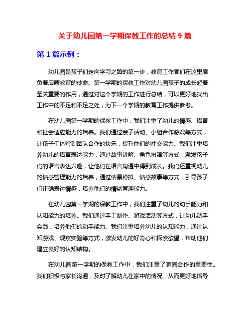 关于幼儿园第一学期保教工作的总结9篇