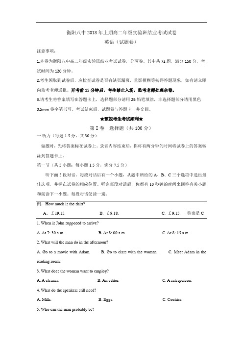 湖南省衡阳八中2017-2018学年高二(实验班)下学期期末结业考试英语试卷