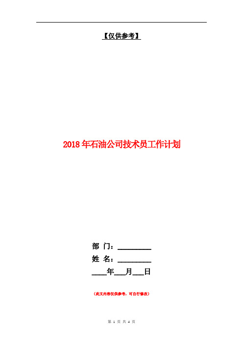 2018年石油公司技术员工作计划【最新版】