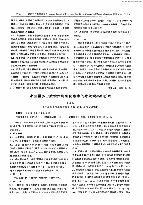 小剂量多巴胺治疗肝硬化腹水的疗效观察和护理