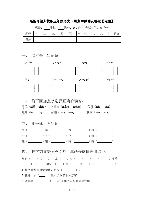 最新部编人教版五年级语文下册期中试卷及答案【完整】