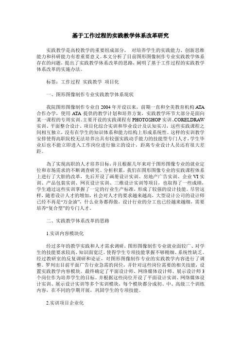 基于工作过程的实践教学体系改革研究
