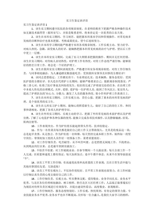 实习生鉴定表评语