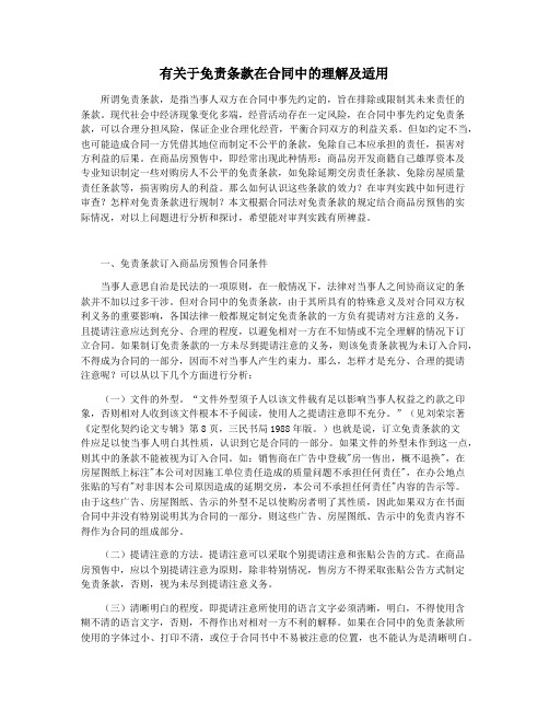 有关于免责条款在合同中的理解及适用