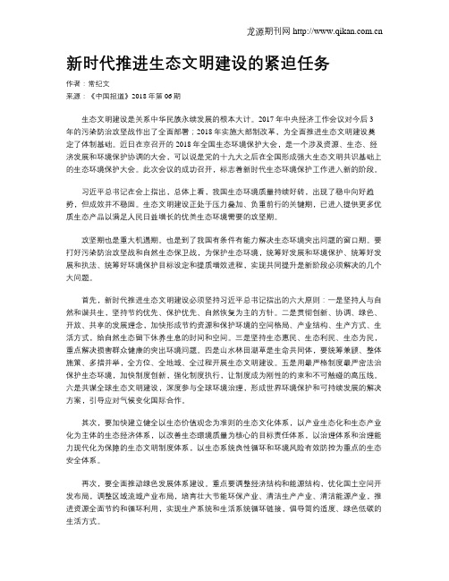 新时代推进生态文明建设的紧迫任务