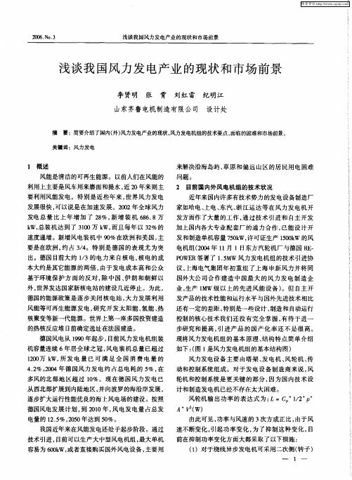 浅谈我国风力发电产业的现状和市场前景