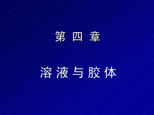 大学化学 第4章