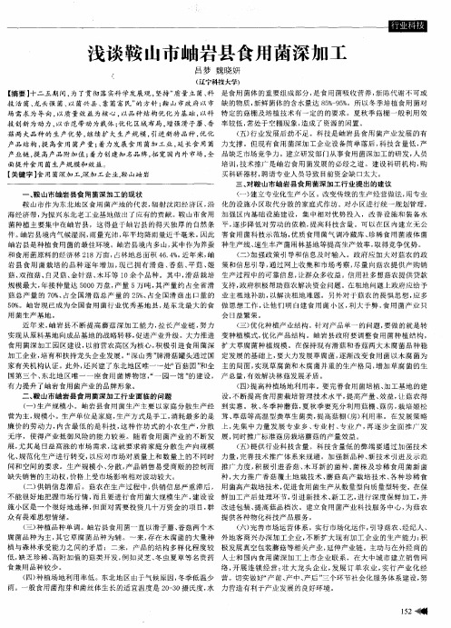 浅谈鞍山市岫岩县食用菌深加工