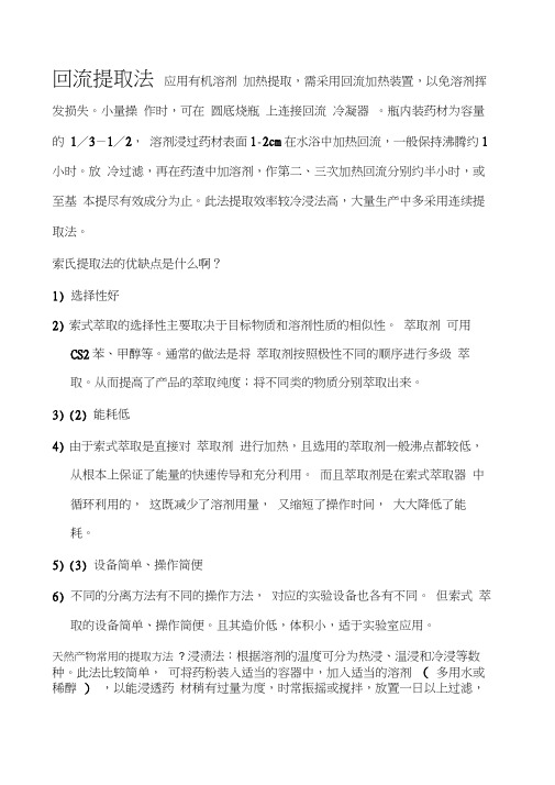 回流提取法