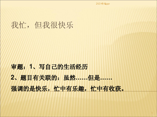 我忙,但我很快乐ppt课件