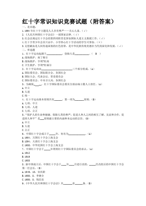 红十字会知识竞赛试题