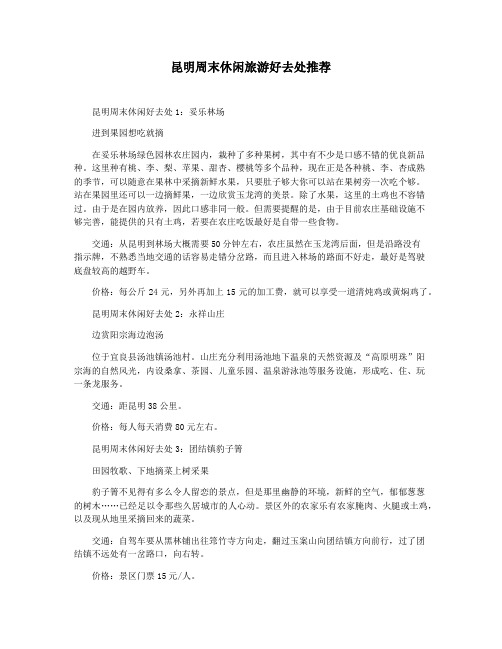 昆明周末休闲旅游好去处推荐