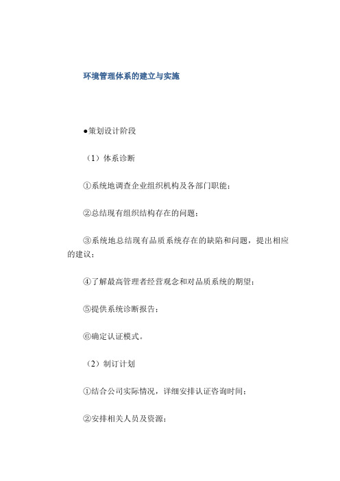 安全管理体系： 环境管理体系的建立与实施