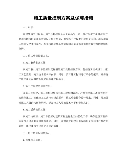 施工质量控制方案及保障措施