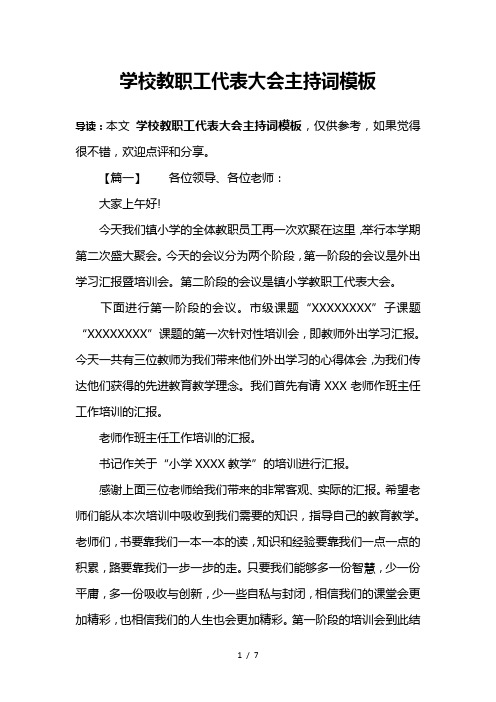 学校教职工代表大会主持词模板
