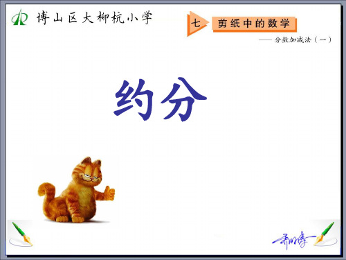 五四制青岛版四年级分数加减法(一)《约分》