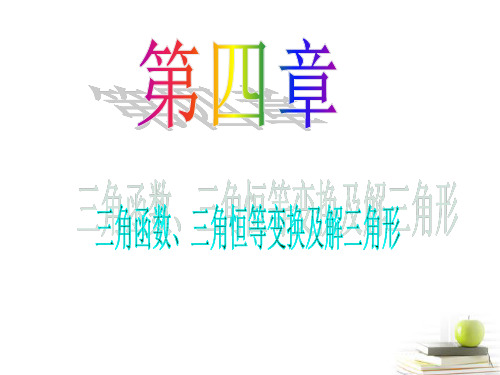 高中数学第一轮总复习 第4章第27讲三角函数的图象与性质(一)课件 理 新课标