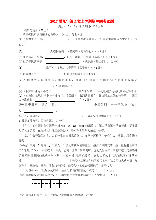 2017届九年级语文上学期期中联考试题