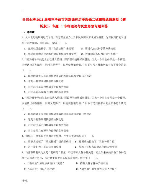 2013届高考历史 考前百天试题精选预测卷 专题一 专制理论与民主思想专题训练(解析版)新人教版选修