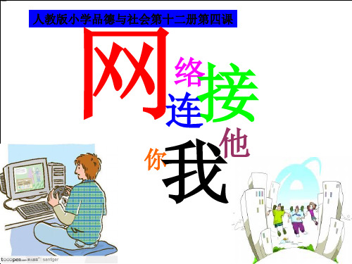 网络连接你我他PPT