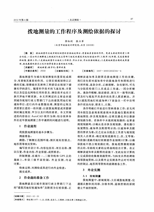 拨地测量的工作程序及测绘依据的探讨