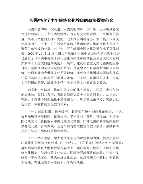加强中小学中华传统文化教育的政协提案范文