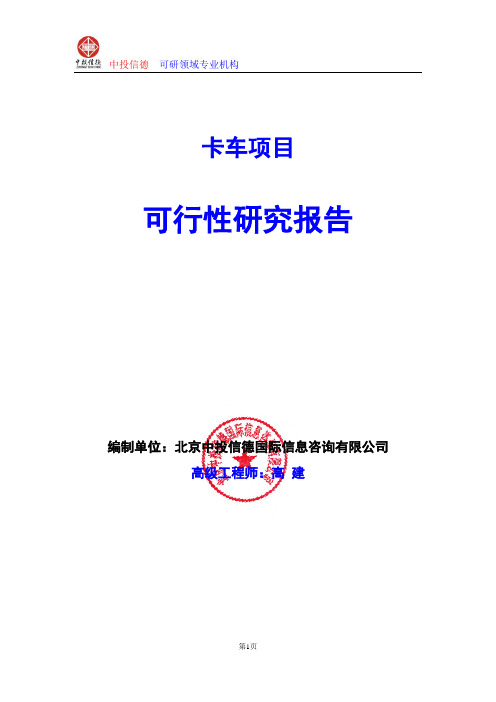 卡车项目可行性研究报告编写格式及参考(模板word)