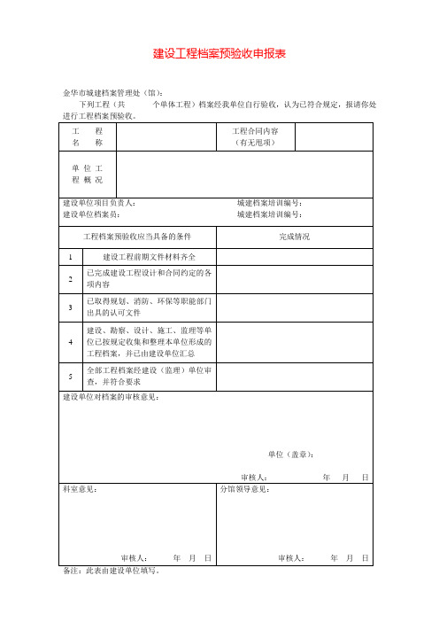 建设工程档案预验收申报表