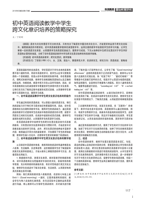 初中英语阅读教学中学生跨文化意识培养的策略探究
