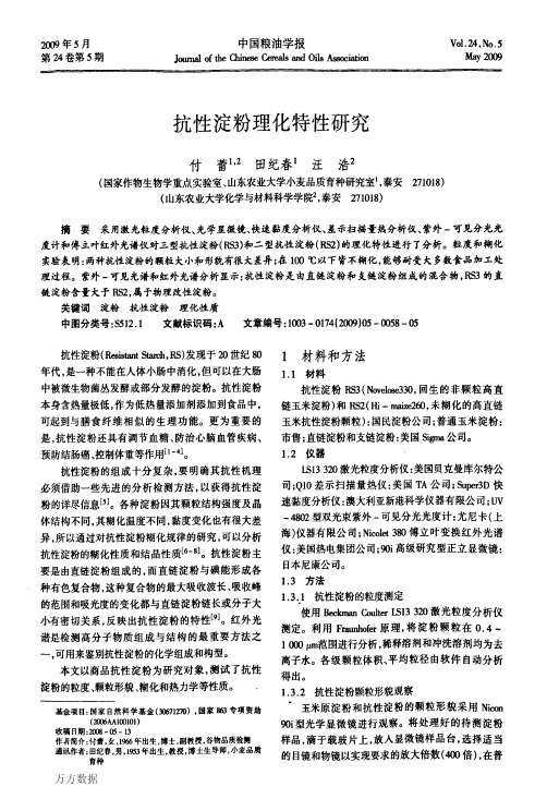 抗性淀粉理化特性研究