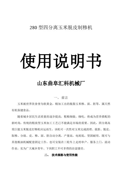280型四分离玉米脱皮制糁机说明书