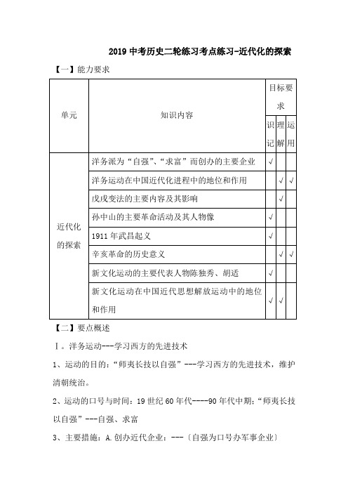 2019中考历史二轮练习考点练习-近代化的探索.doc