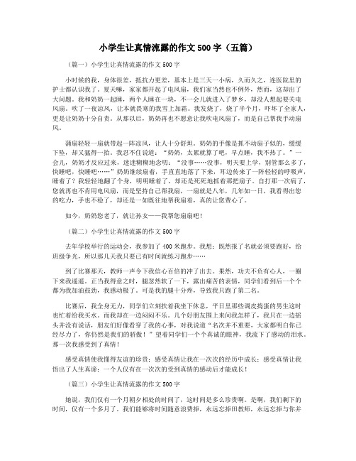 小学生让真情流露的作文500字(五篇)