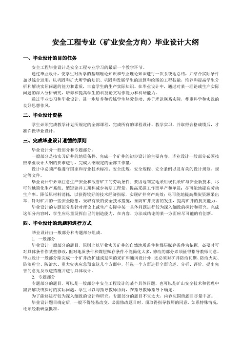 安全工程专业(矿业安全方向)毕业设计大纲