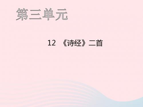 八年级语文下册第三单元12《诗经》二首习题课件新人教版