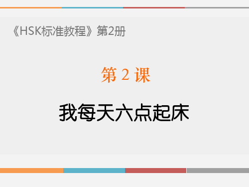 《HSK标准教程》第2册PPT教学课件 L2 我每天六点起床