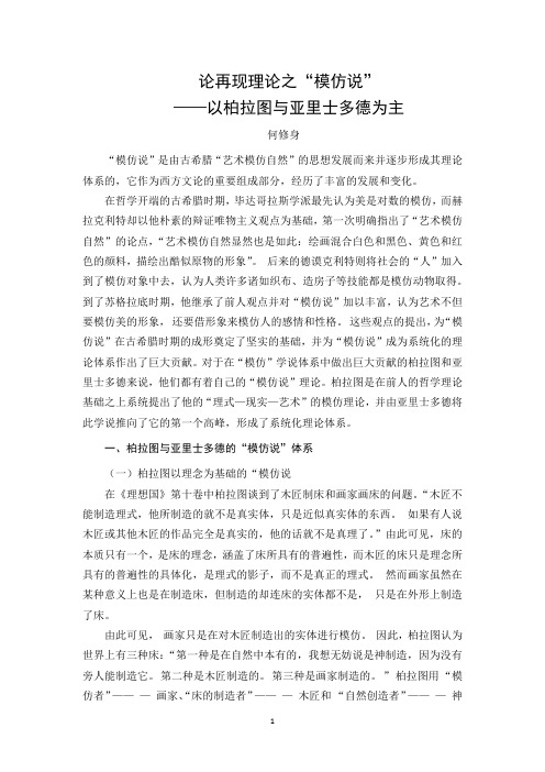 柏拉图模仿说论文