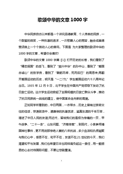 歌颂中华的文章1000字