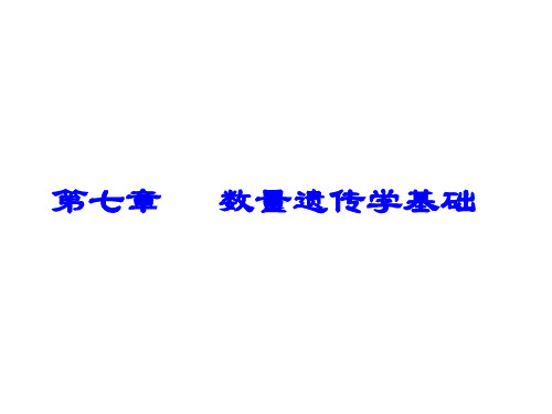 动物遗传学-数量遗传学基础