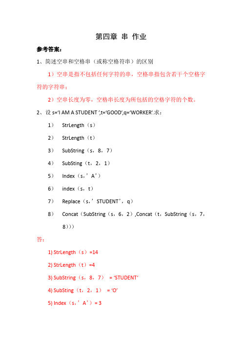 串 作业(参考答案)