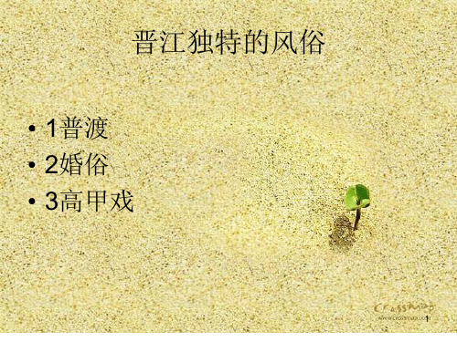 晋江独特的风俗ppt课件