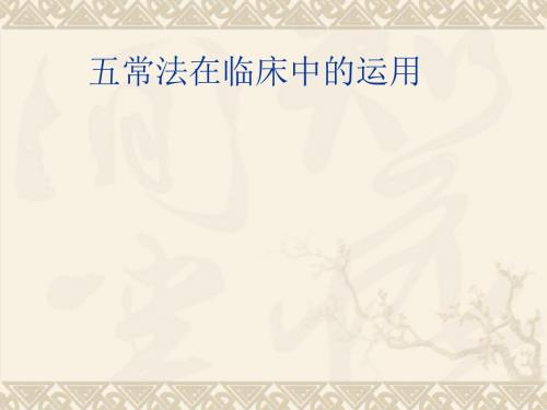 五常法在临床上的运用