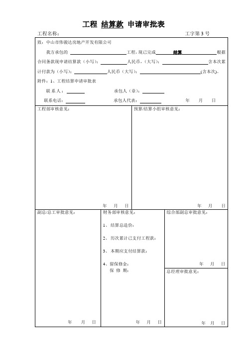 工程结算款申请审批表