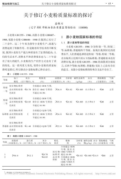 关于修订小麦粉质量标准的探讨_姜锦川