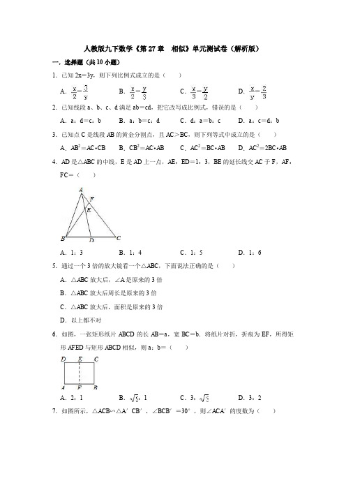 人教版九下数学《第27章  相似》单元测试卷(解析版)