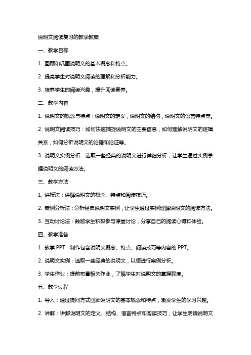 说明文阅读复习的教学教案