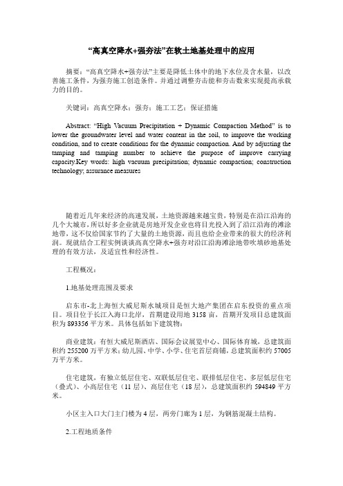 “高真空降水+强夯法”在软土地基处理中的应用